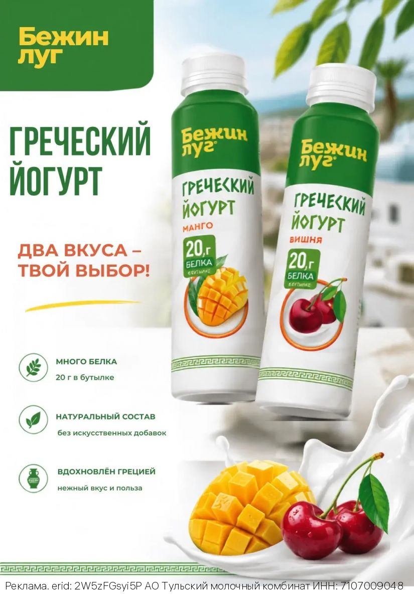 Новинка от Тульского молочного комбината: Греческие питьевые йогурты с наполнителями «Вишня» и «Манго»