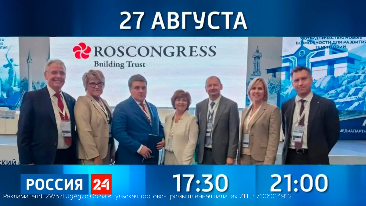 27 августа на телеканале «Россия24» выходит программа «Деловой четверг с Тульской ТПП»