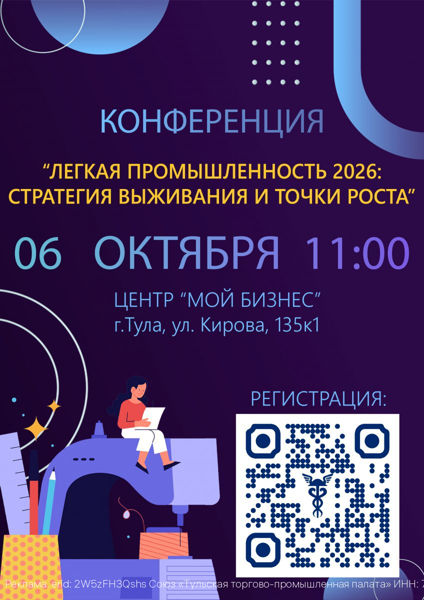 Тульская ТПП организует конференцию для предприятий легкой промышленности