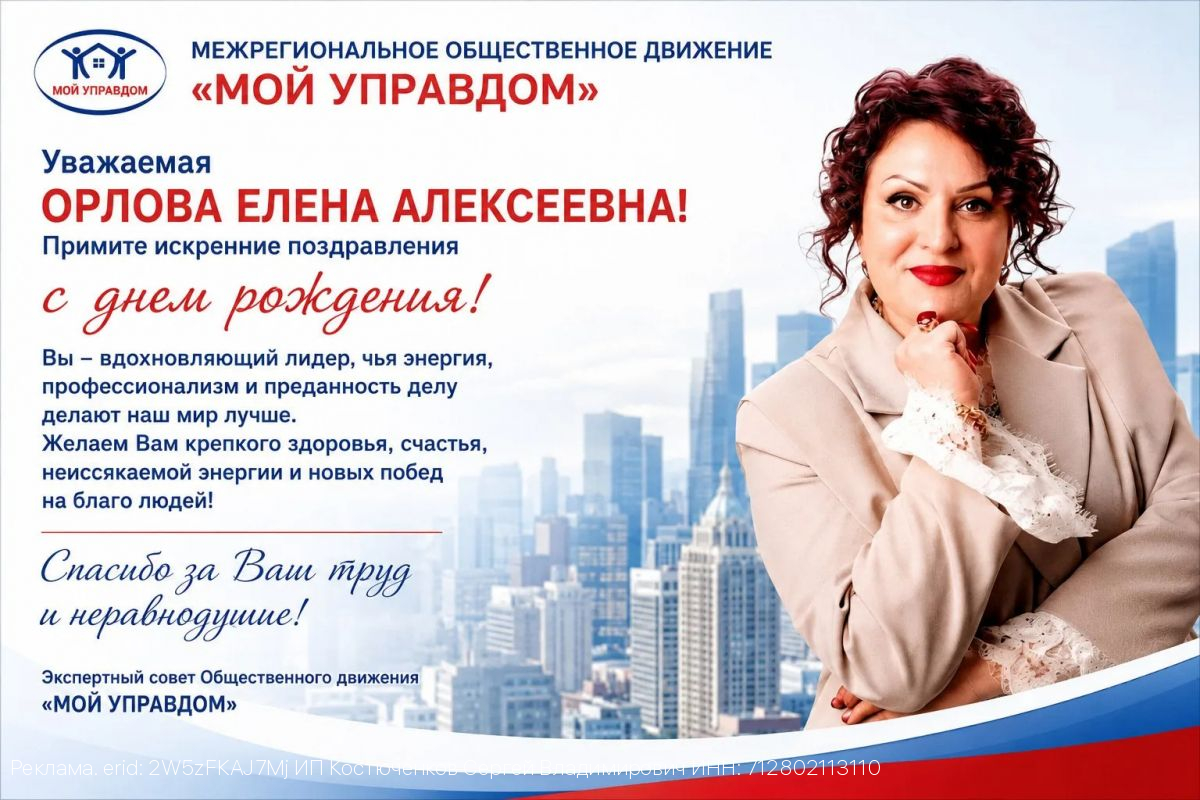 Коллеги по общественному движению «МОЙ УПРАВДОМ» поздравляют руководителя Орловского отделения Движения с Днем рождения