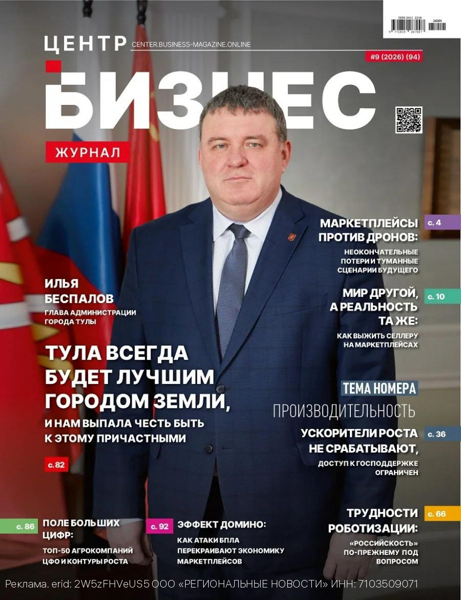 Сентябрьский номер «Бизнес-журнала.Центр» доступен на OZON и Wildberries