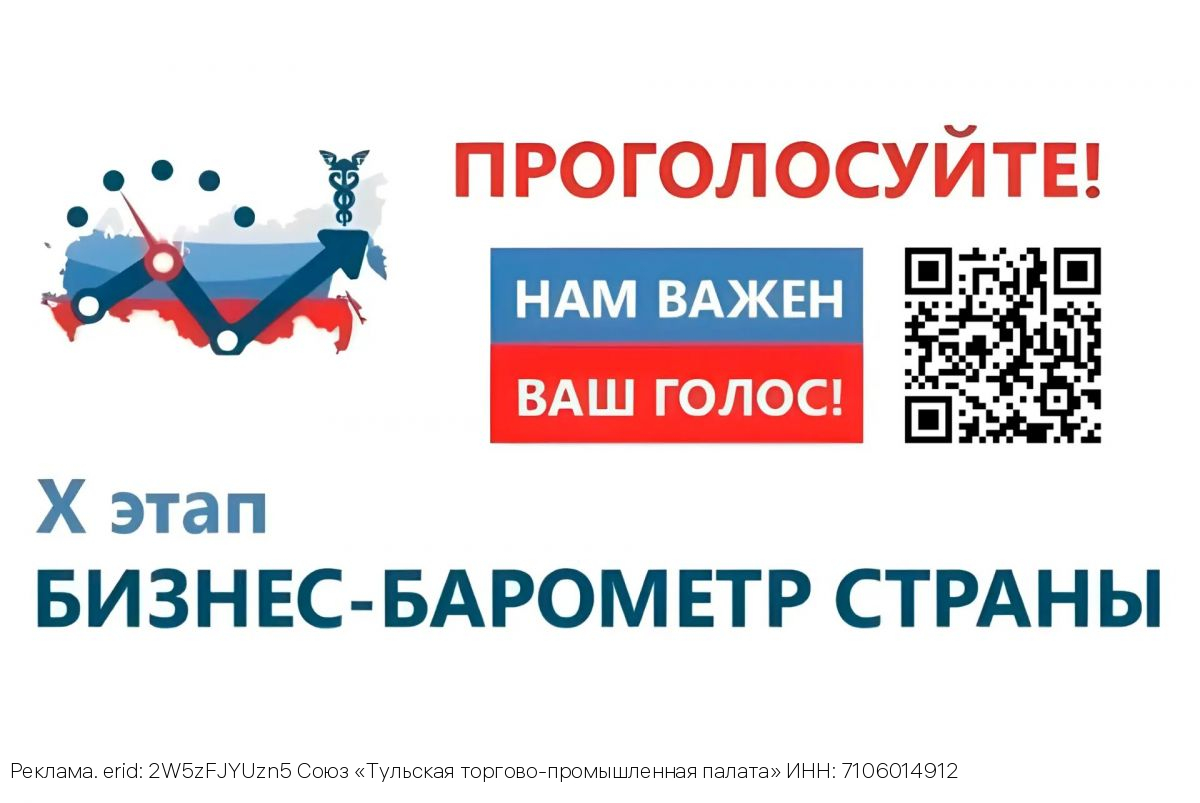 Тульская ТПП приглашает предпринимателей региона пройти анонимный опрос «Бизнес-барометр страны»