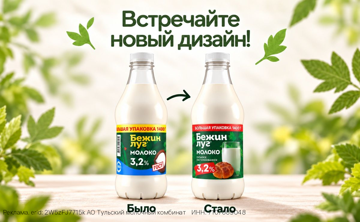 Одна из наиболее известных марок Тульского молочного комбината «Бежин луг» представляет обновлённый дизайн
