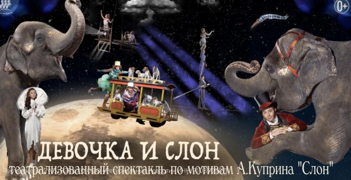 «Девочка и слон»