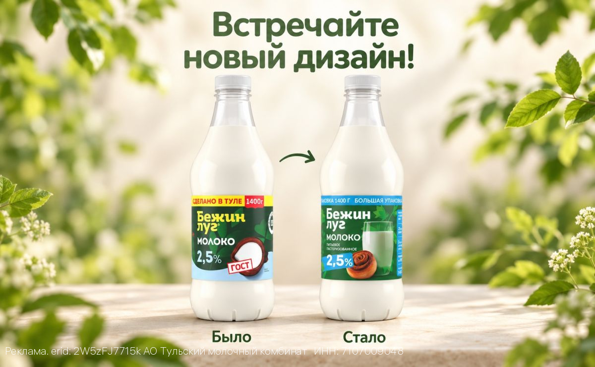 Одна из наиболее известных марок Тульского молочного комбината «Бежин луг» представляет обновлённый дизайн