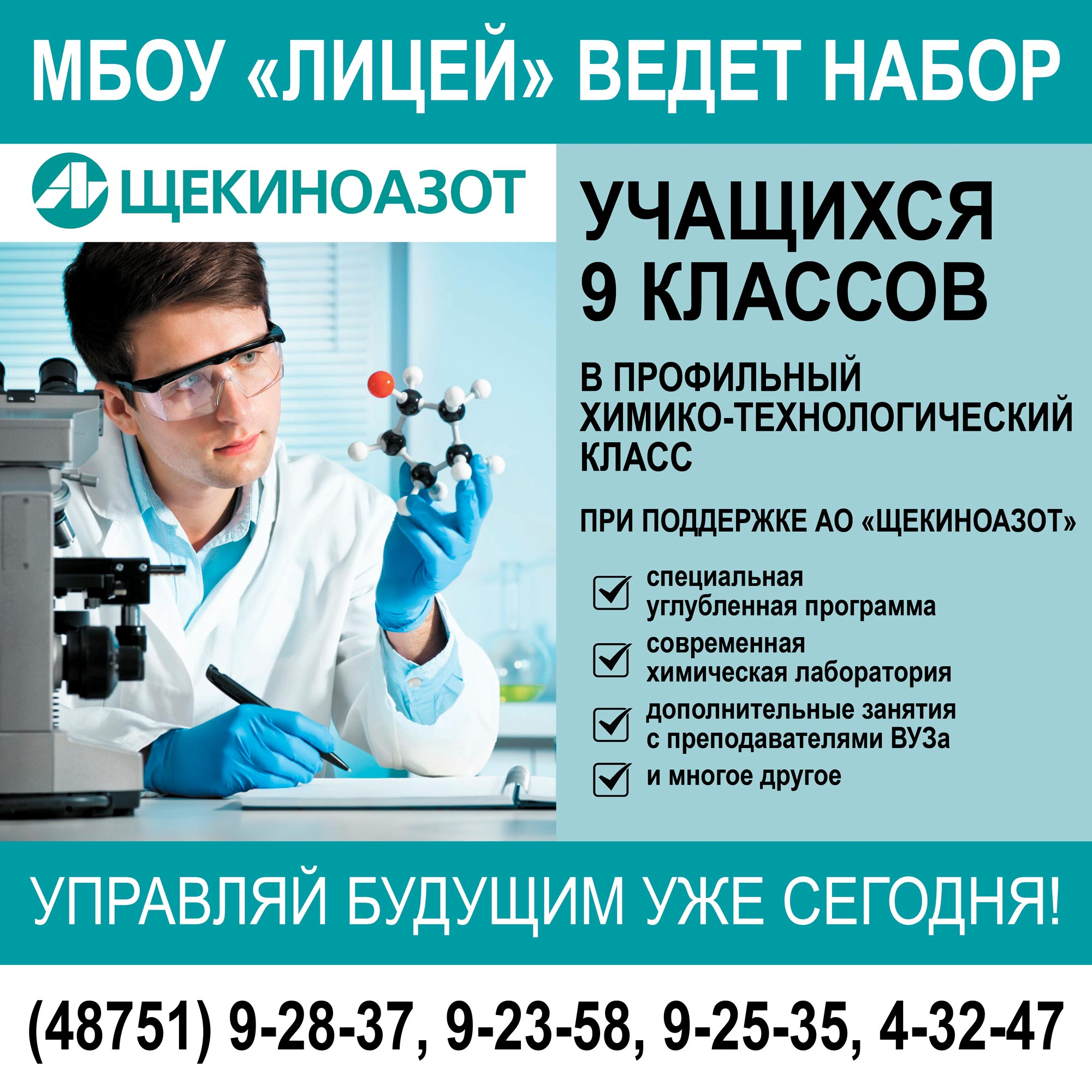 МБОУ «Лицей» ведет набор учащихся в профильный класс