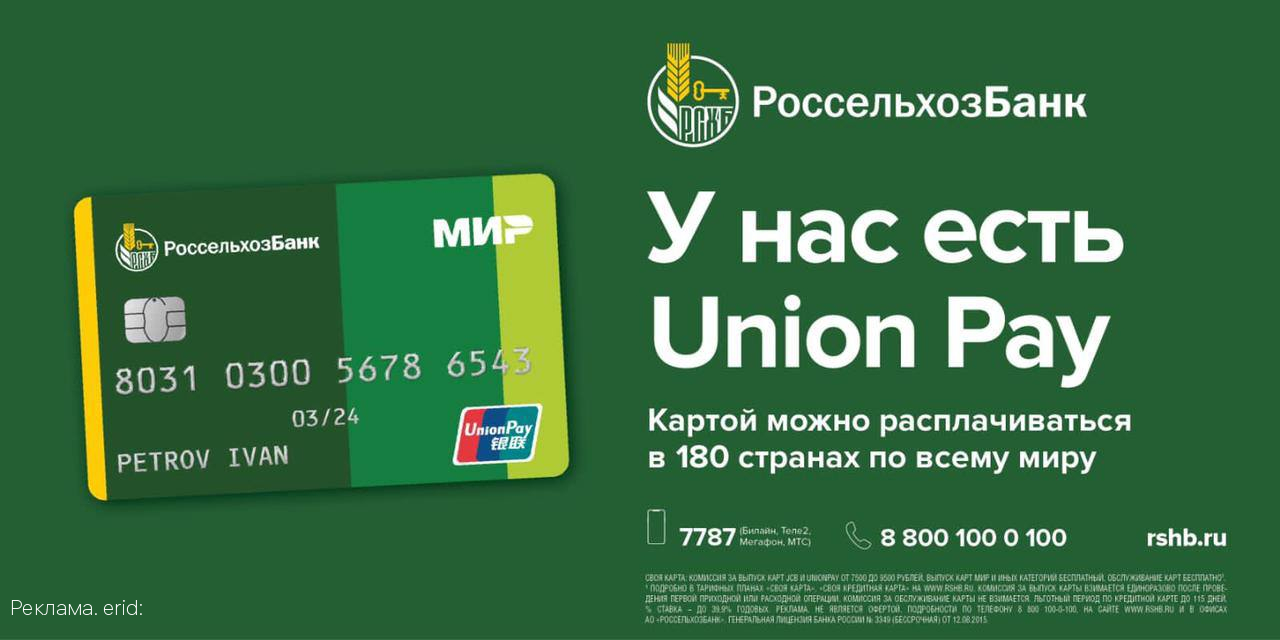 Россельхозбанк предлагает кобейджинговые карты «Мир»-UnionPay для оплаты по всему миру