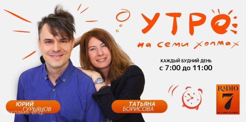 Обновлённое «Утро на семи холмах» на «Радио 7»