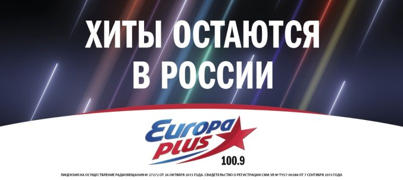 Хиты остаются в России. Новая имиджевая кампания «Европы Плюс»