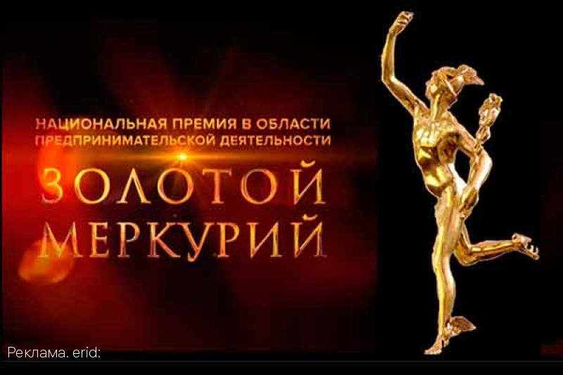Конкурс «Золотой Меркурий»: региональный этап завершен