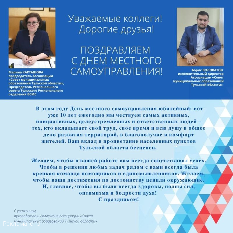 Руководство и коллектив Ассоциации «СМО Тульской области» поздравляют с Днем местного самоуправления