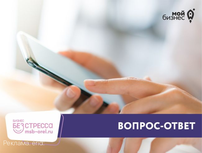 В Орловской области заработали «горячие линии» для предпринимателей