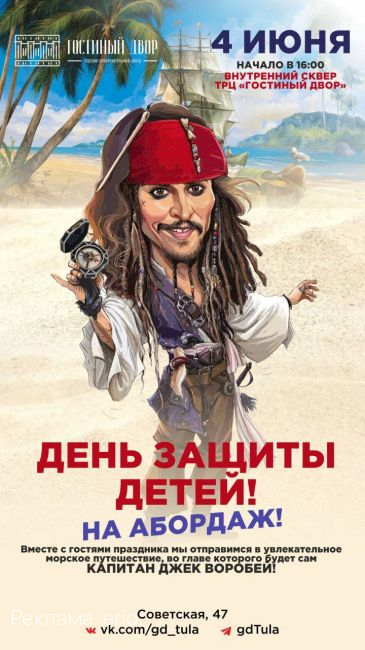 ТРЦ «Гостиный двор» и Джек Воробей приглашают туляков «На абордаж»