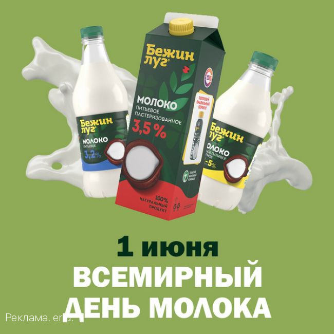 Всемирный день молока