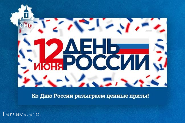 Ко Дню России разыграем ценные призы!