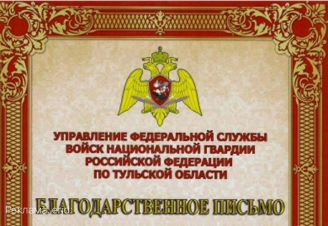 Хартия получила благодарность от Росгвардии Тульской области