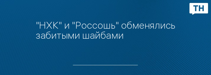 "НХК" и "Россошь" обменялись забитыми шайбами