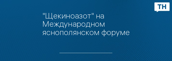 "Щекиноазот" на Международном яснополянском форуме
