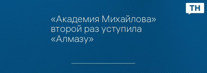 «Академия Михайлова» второй раз уступила «Алмазу» 