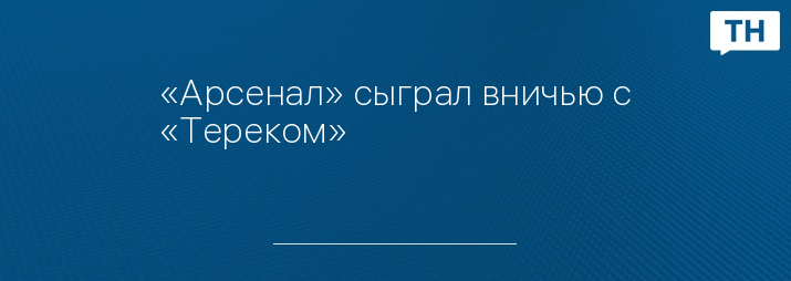 «Арсенал» сыграл вничью с «Тереком»