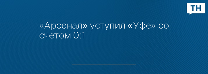 «Арсенал» уступил «Уфе» со счетом 0:1