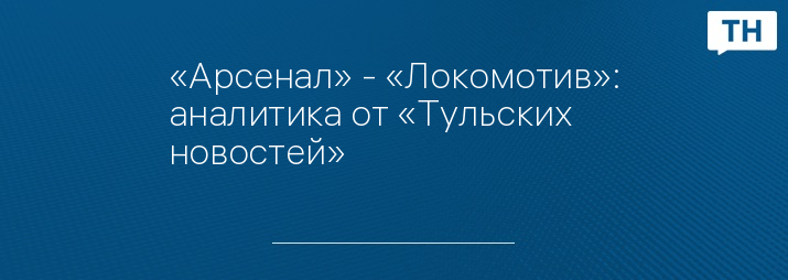 «Арсенал» - «Локомотив»: аналитика от «Тульских новостей»