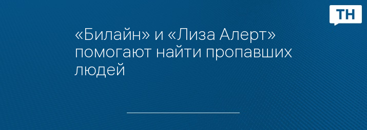 «Билайн» и «Лиза Алерт» помогают найти пропавших людей