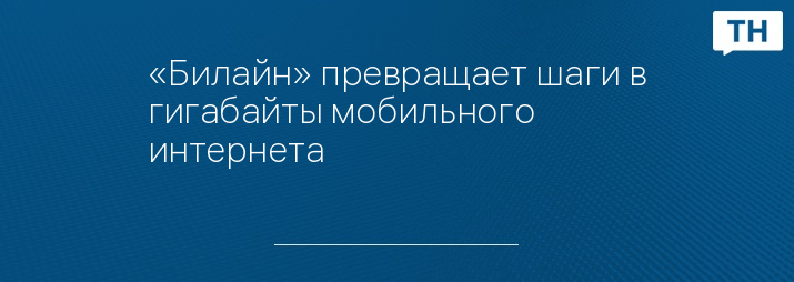 «Билайн» превращает шаги в гигабайты мобильного интернета