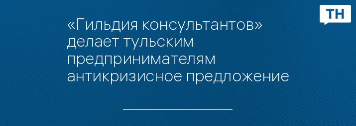 «Гильдия консультантов» делает тульским предпринимателям антикризисное предложение