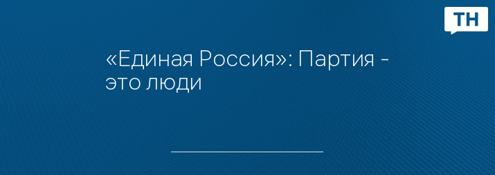 «Единая Россия»: Партия - это люди