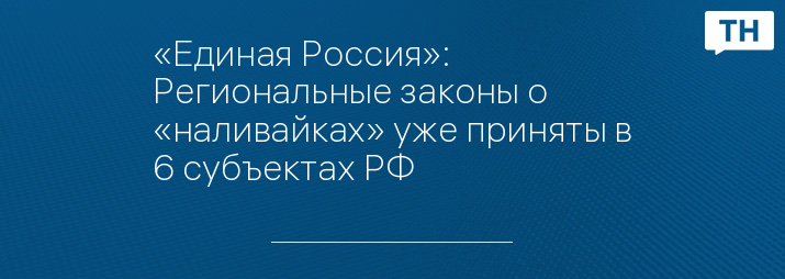 «Единая Россия»: Региональные законы о «наливайках» уже приняты в 6 субъектах РФ