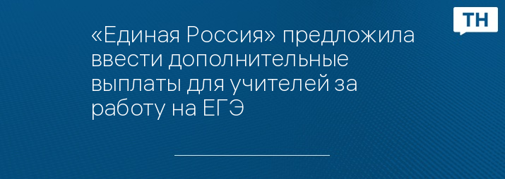 «Единая Россия» предложила ввести дополнительные выплаты для учителей за работу на ЕГЭ