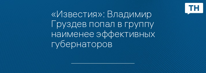 «Известия»: Владимир Груздев попал в группу наименее эффективных губернаторов