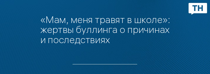 «Мам, меня травят в школе»: жертвы буллинга о причинах и последствиях