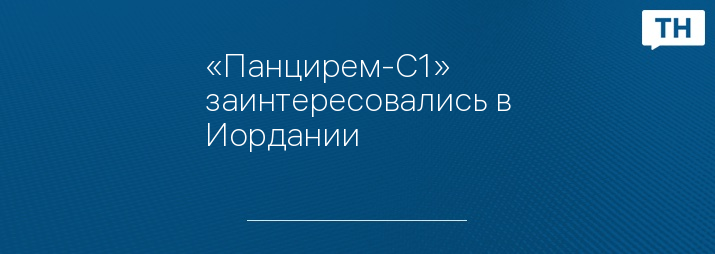 «Панцирем-С1» заинтересовались в Иордании