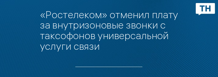 «Ростелеком» отменил плату за внутризоновые звонки с таксофонов универсальной услуги связи