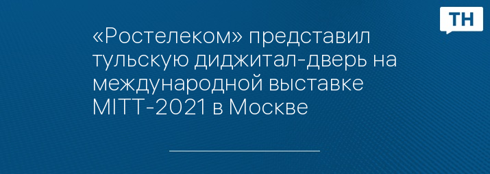 «Ростелеком» представил тульскую диджитал-дверь на международной выставке MITT-2021 в Москве  
