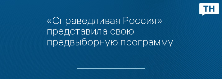 «Справедливая Россия» представила свою предвыборную программу 