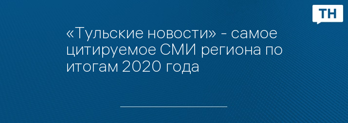 «Тульские новости» - самое цитируемое СМИ региона по итогам 2020 года