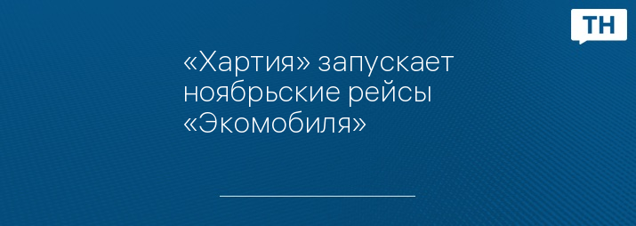 «Хартия» запускает ноябрьские рейсы «Экомобиля»