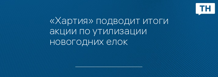 «Хартия» подводит итоги акции по утилизации новогодних елок