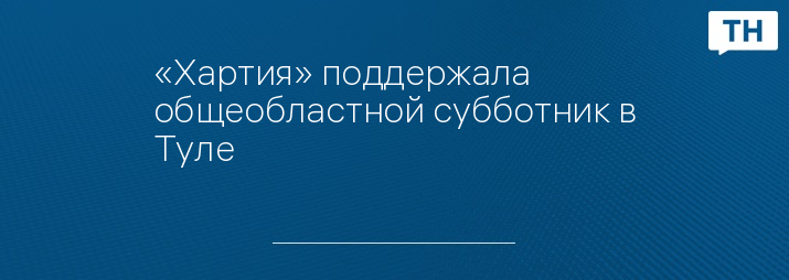 «Хартия» поддержала общеобластной субботник в Туле