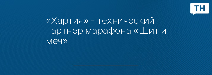 «Хартия» - технический партнер марафона «Щит и меч» 