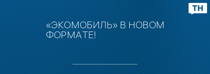 «ЭКОМОБИЛЬ» В НОВОМ ФОРМАТЕ!