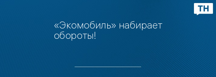 «Экомобиль» набирает обороты! 