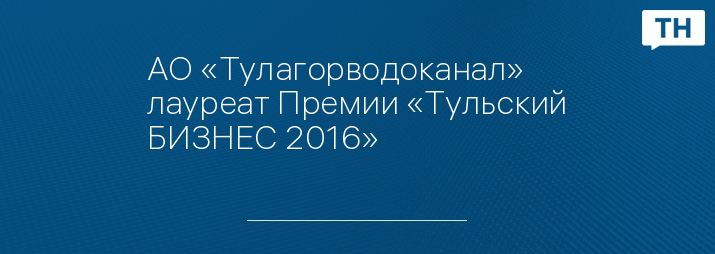 АО «Тулагорводоканал» лауреат Премии «Тульский БИЗНЕС 2016»