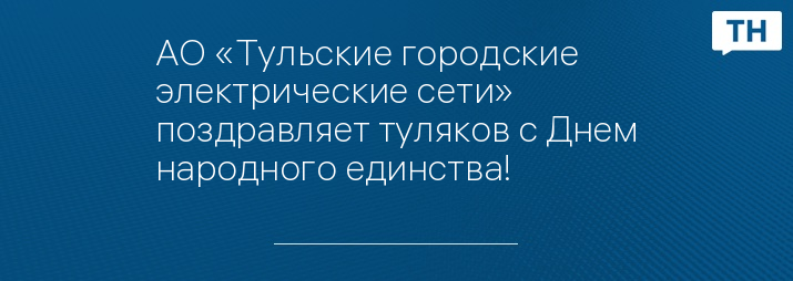 АО «Тульские городские электрические сети» поздравляет туляков с Днем народного единства!