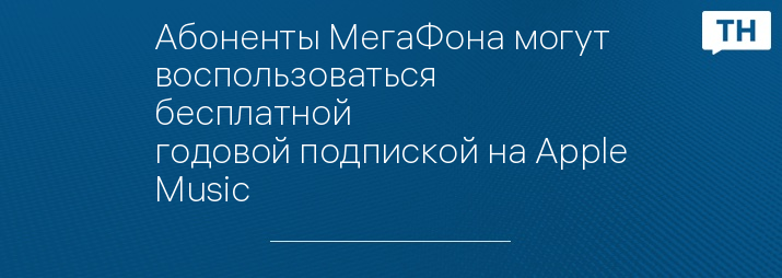 Абоненты МегаФона могут воспользоваться бесплатной годовой подпиской на Apple Music