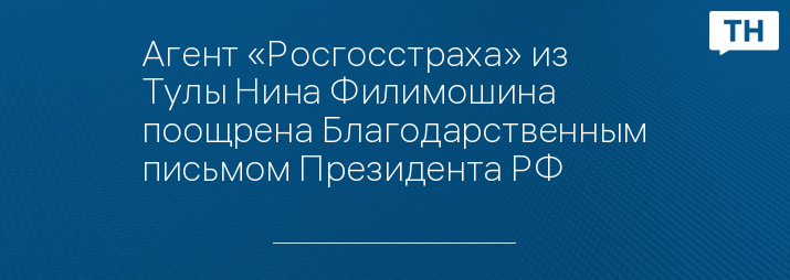 Агент «Росгосстраха» из Тулы Нина Филимошина поощрена Благодарственным письмом Президента РФ