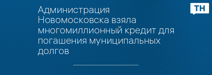 Администрация Новомосковска взяла многомиллионный кредит для погашения муниципальных долгов